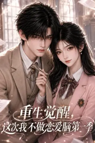 《重生觉醒，这次我不做恋爱脑第一季（145集）（百度网盘）》短剧封面