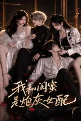 《我和闺蜜是炮灰女配（19集）AI短剧（夸克网盘）》短剧封面