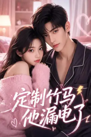 《定制竹马他漏电了（61集）（夸克网盘）》短剧封面
