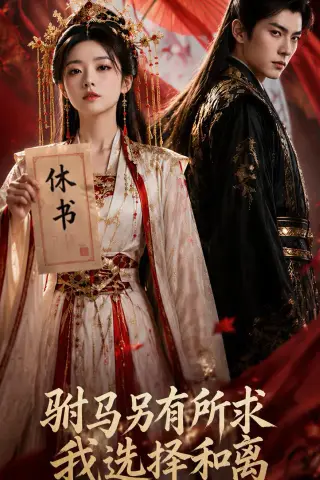 《驸马另有所求，我选择和离（45集） AI短剧（夸克网盘）》短剧封面