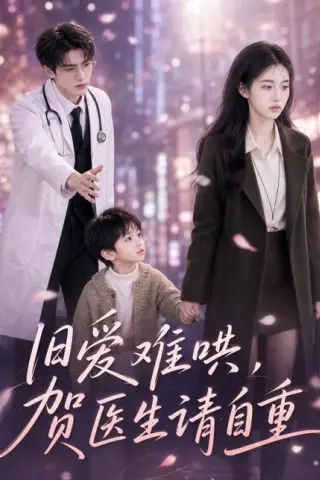 《旧爱难哄：贺医生请自重（60集）（百度网盘）》短剧封面