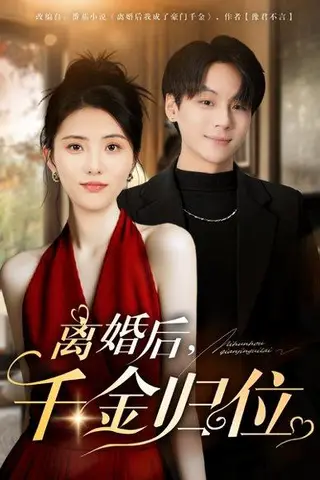 《离婚后千金归位（81集）曹靓&高哲》短剧封面