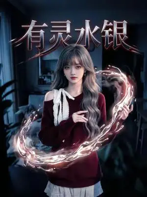 《有灵水银（11集）（夸克网盘）》短剧封面