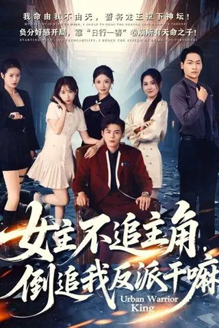 《女主不追主角，倒追我反派干嘛（81集）》短剧封面