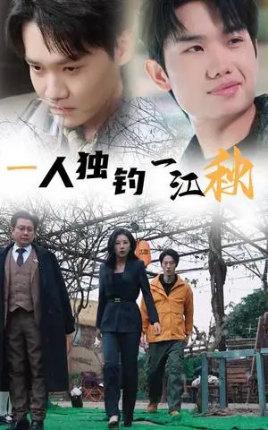《一人独钓一江秋（31集）（夸克网盘）》短剧封面