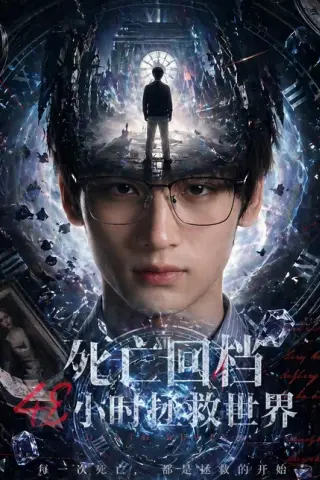 《死亡回档48小时拯救世界（67集）Ai短剧（百度网盘）》短剧封面