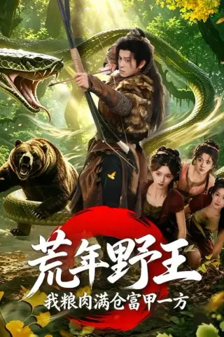 《荒年野王我粮肉满仓富甲一方（94集）索菲＆董劭辉（百度网盘）》短剧封面