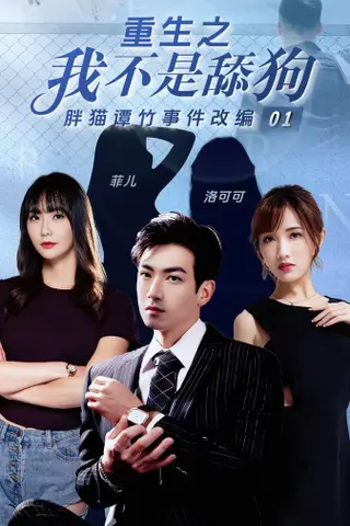 《擦边+短剧《重生之我不是舔狗》（迅雷网盘）》短剧封面