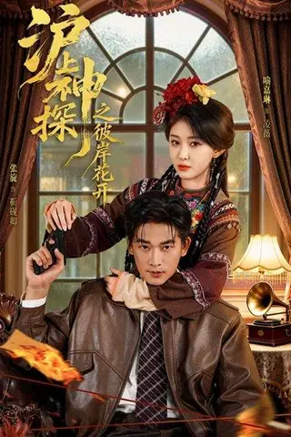 《沪上神探之彼岸花开》短剧封面