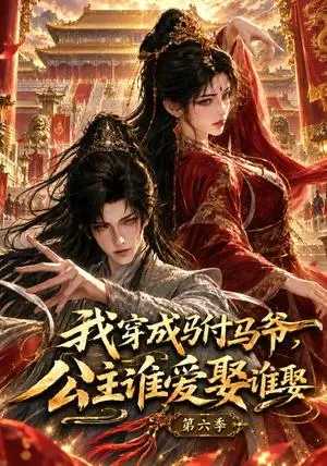 《我穿成驸马爷，公主谁爱娶谁娶第六季（243集）（夸克网盘）》短剧封面