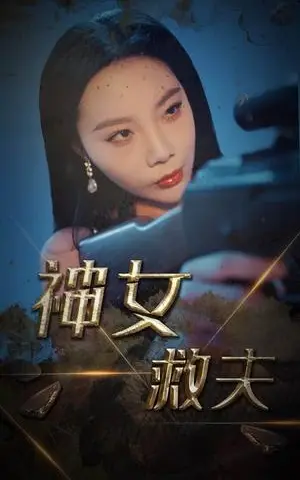 《神女救夫（61集）李雅静（夸克网盘）》短剧封面