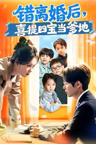 《错离婚后，喜提四宝当爹地（60集）郑千亦&黄祺修（百度网盘）》短剧封面