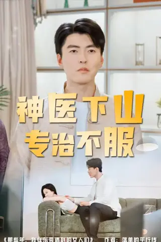 《神医下山专治不服（80集）张邯＆王昱舒（夸克网盘）》短剧封面