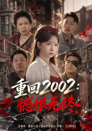 《重回2002：憾恨无终（40集）郭怡凡&张子寒（夸克网盘）》短剧封面