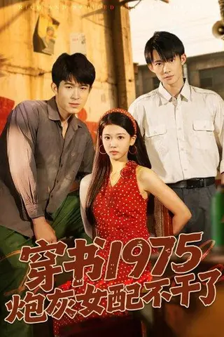 《穿书1975炮灰女配不干了》短剧封面