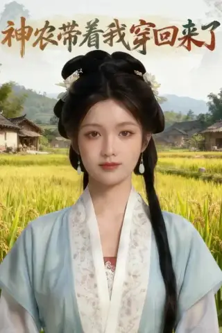 《神农带着我穿回来了（59集） AI短剧（夸克网盘）》短剧封面