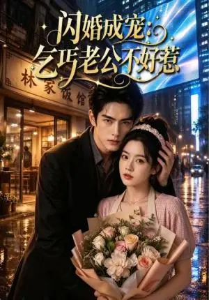 《闪婚成宠：乞丐老公不好惹（56集）（夸克网盘）》短剧封面