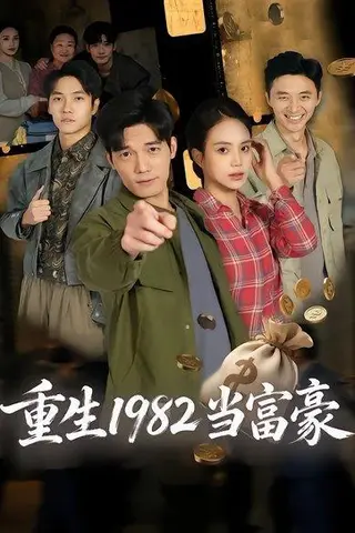 《重生1982当富豪（80集）尹月&汤震（百度网盘）》短剧封面