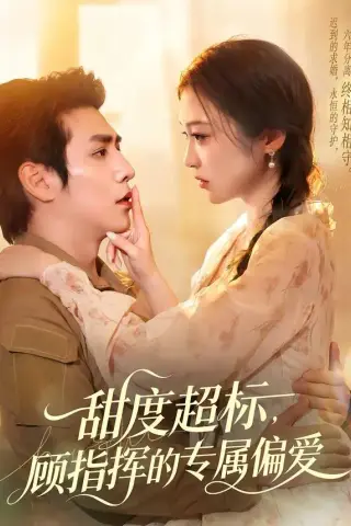 《甜度超标，顾指挥的专属偏爱（97集）张添景＆陈辞（夸克网盘）》短剧封面