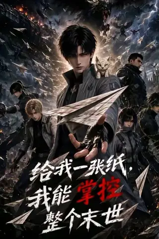 《给我一张纸，我能掌控整个末世（60集）（夸克网盘）》短剧封面