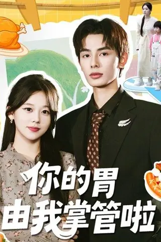 《你的胃由我掌管啦（65集）孔昭喻＆赵文轩（百度网盘）》短剧封面