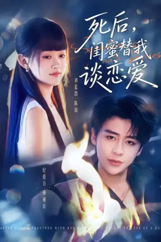 《死后，闺蜜替我谈恋爱（67集）刘蓝鸽＆纪俊良（夸克网盘）》短剧封面