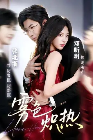 《雾色炽热（61集）张北淅＆邓昕玥（百度网盘）》短剧封面