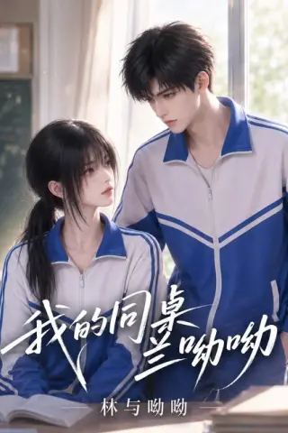 《我的同桌兰呦呦：林与呦呦（300集）（百度网盘）》短剧封面