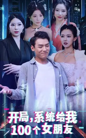 《开局系统给我100个女友＆龙啸（66集）袁祎晴（夸克网盘）》短剧封面