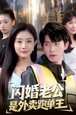 《闪婚老公是外卖跑单王（80集）金威＆浅柔 (2026)》短剧封面