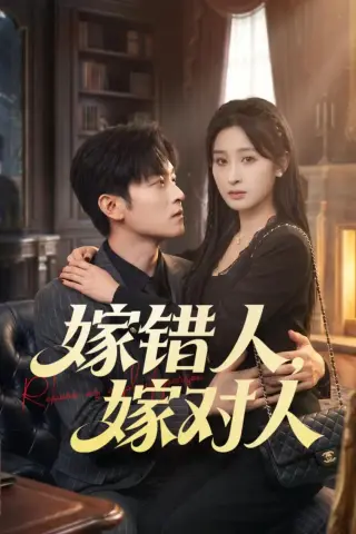 《嫁错人，嫁对人（70集）韩蒙淇&徐培淇（夸克网盘）》短剧封面