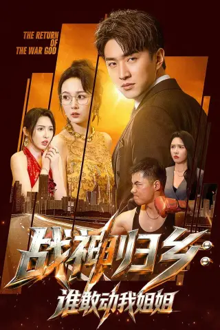 《战神归乡：谁敢动我姐姐（81集）王必可＆刘金妍（夸克网盘）》短剧封面