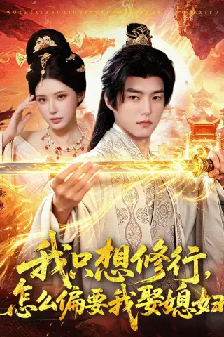 《我只想修行，怎么偏要我娶媳妇（80集）鲁昊＆顾梢姌（夸克网盘）》短剧封面