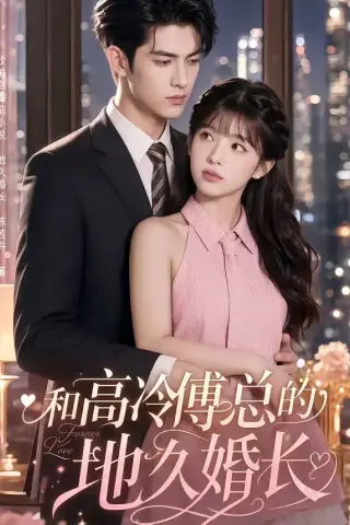 《和高冷傅总的地久婚长（91集）（夸克网盘）》短剧封面