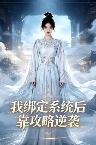 《我绑定系统后靠攻略逆袭（24集）（夸克网盘）》短剧封面