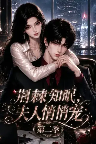 《荆棘知眠，夫人悄悄宠！第二季（107集）（夸克网盘）》短剧封面