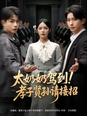 《太奶奶驾到!孝子贤孙请接招(90集)王浩翔&郝韵&冯青青&刘艺乔(夸克网盘)》短剧封面