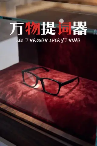 《万物提词器（60集）AI短剧（夸克网盘）》短剧封面
