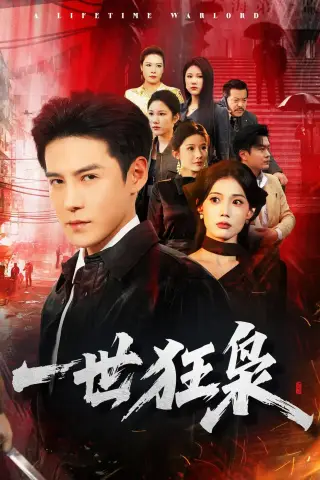 《一世狂枭（65集）李子锋＆苏文文（夸克网盘）》短剧封面