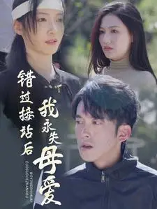 《错过接站后我永失母爱（31集）（夸克网盘）》短剧封面