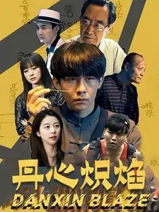 《丹心炽焰（70集）（夸克网盘）》短剧封面