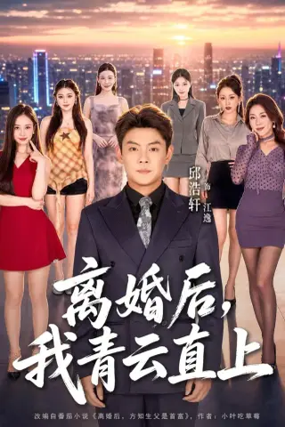 《离婚后，我青云直上（97集）邱浩轩＆王澄玥＆叁野（夸克网盘）》短剧封面