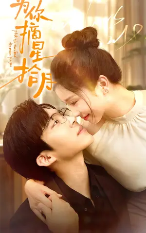 《为你摘星拾月》短剧封面