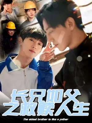 《长兄如父之救赎人生（30集）弓佩瑶（夸克网盘）》短剧封面
