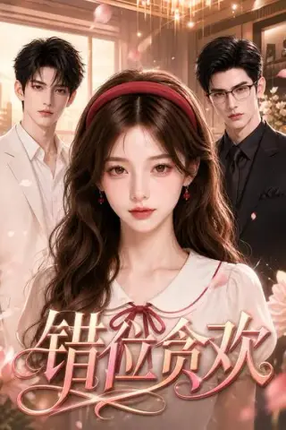 《错位贪欢（105集）（夸克网盘）》短剧封面