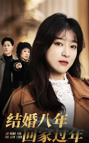 《结婚八年回家过年（30集）（夸克网盘）》短剧封面