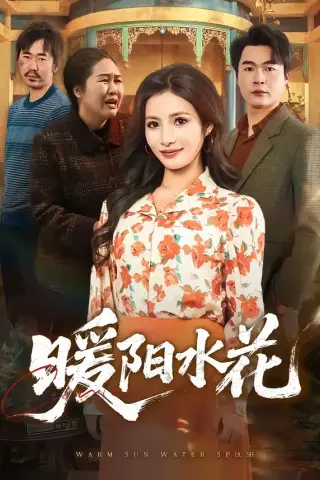 《暖阳水花（31集）李莎＆王星驰（夸克网盘）》短剧封面