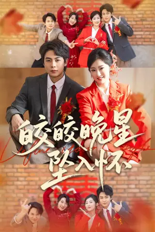 《皎皎晚星坠入怀（80集）陶栩棋＆崔馨心（夸克网盘）》短剧封面