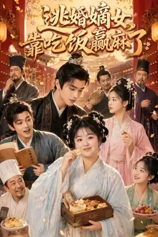 《逃婚嫡女靠吃饭赢麻了（48集）（百度网盘）》短剧封面