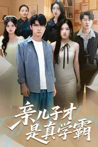 《亲儿子才是真学霸 (80集) 付诗涵&王晨曦（百度网盘）》短剧封面